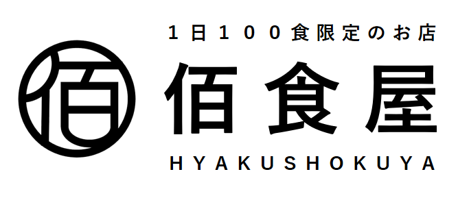 佰食屋(100shokuya)